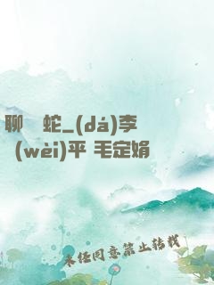 聊齋龍蛇